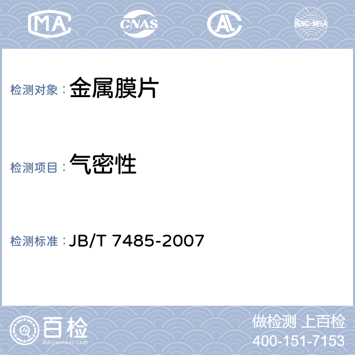 气密性 金属膜片 JB/T 7485-2007