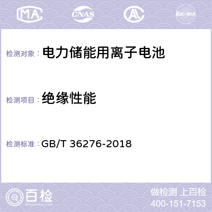 绝缘性能 电力储能用离子电池 GB/T 36276-2018 A3.10