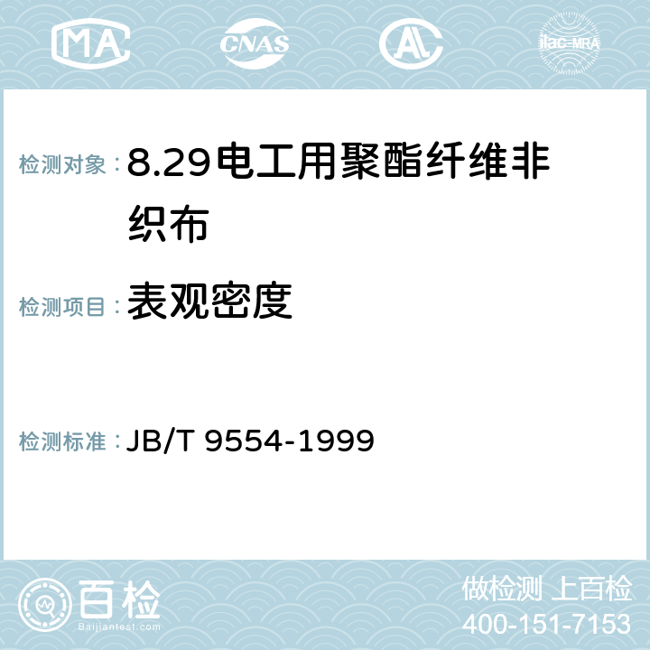 表观密度 电工用聚酯纤维非织布 JB/T 9554-1999 4.6