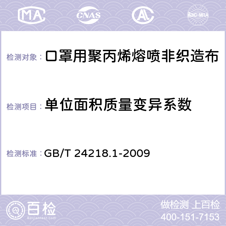 单位面积质量变异系数 纺织品 非织造布试验方法 第2部分：单位面积质量的测定 GB/T 24218.1-2009