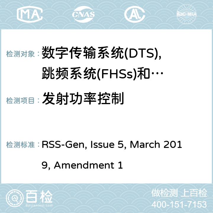 发射功率控制 无线电设备的一般测试要求 RSS-Gen, Issue 5, March 2019, Amendment 1 全条款