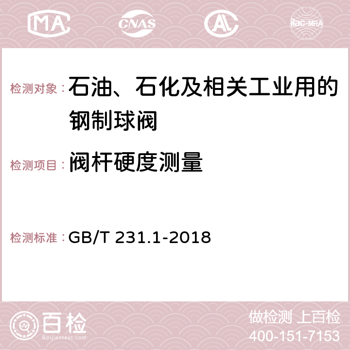 阀杆硬度测量 金属材料 布氏硬度试验 第1部分：试验方法 GB/T 231.1-2018 6.3