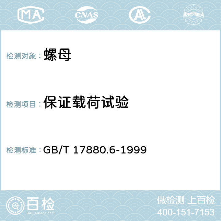 保证载荷试验 铆螺母技术条件 GB/T 17880.6-1999 4.1
