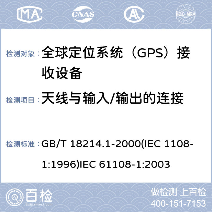 天线与输入/输出的连接 GB/T 18214.1-2000 全球导航卫星系统(GNSS) 第1部分:全球定位系统(GPS)接收设备性能标准、测试方法和要求的测试结果