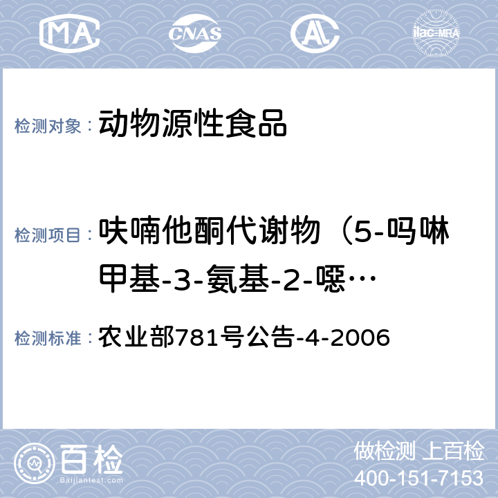 呋喃他酮代谢物（5-吗啉甲基-3-氨基-2-噁唑烷基酮，AMOZ） 动物源食品中硝基呋喃类代谢物残留量的测定 高效液相色谱-串联质谱法 农业部781号公告-4-2006