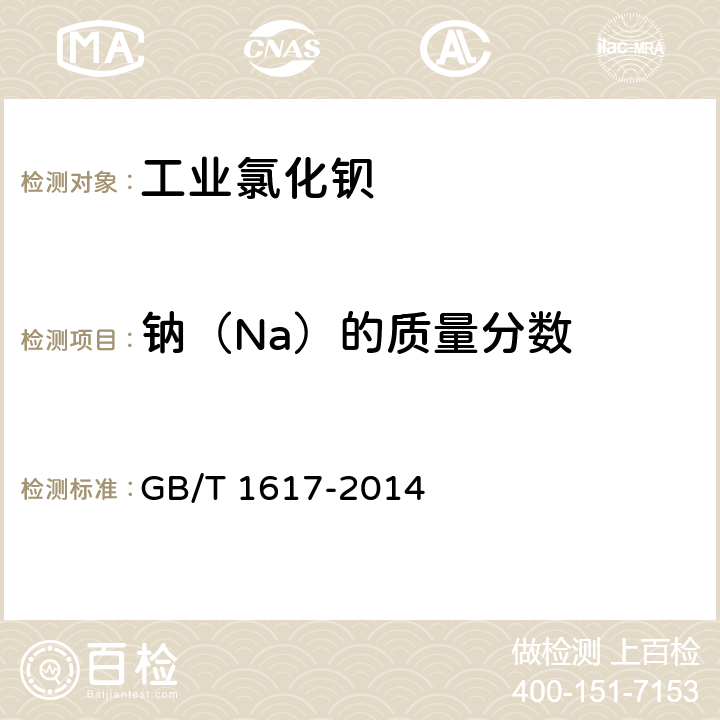 钠（Na）的质量分数 工业氯化钡 GB/T 1617-2014 5.7