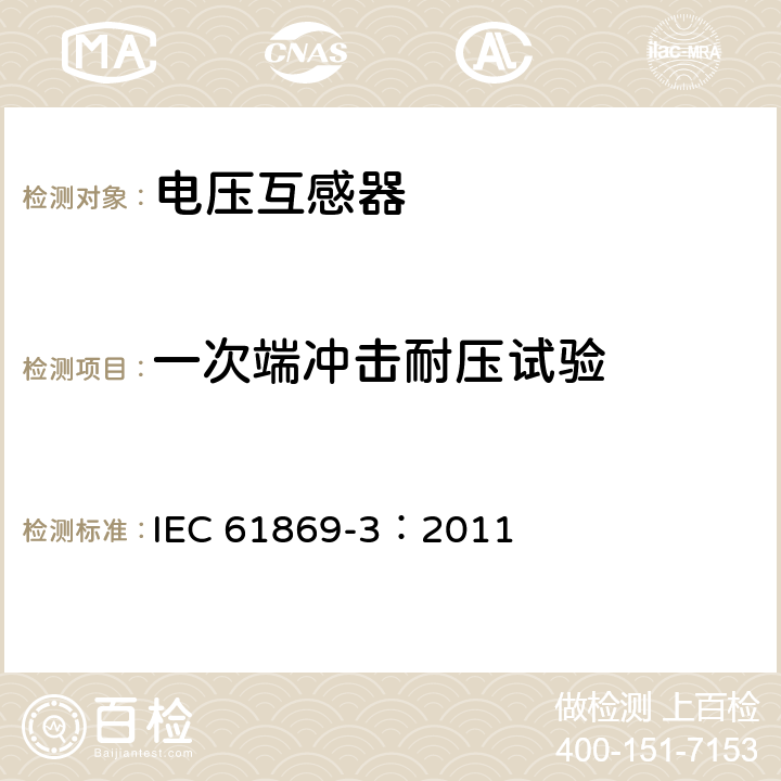 一次端沖擊耐壓試驗 儀用互感器-第3部分：電磁式電壓互感器的附加要求 IEC 61869-3：2011 7.2.3