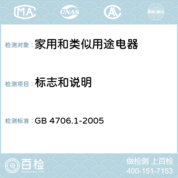标志和说明 家用和类似用途电器的安全 第一部分：通用要求 GB 4706.1-2005 7