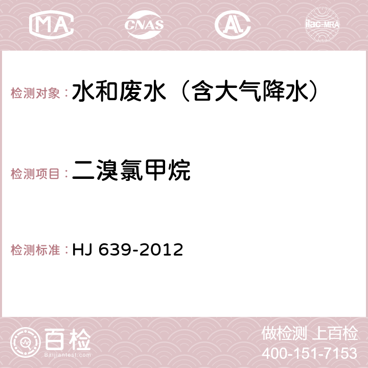 二溴氯甲烷 水质 挥发性有机物的测定 吹扫捕集/气相色谱-质谱法 HJ 639-2012 HJ 639-2012