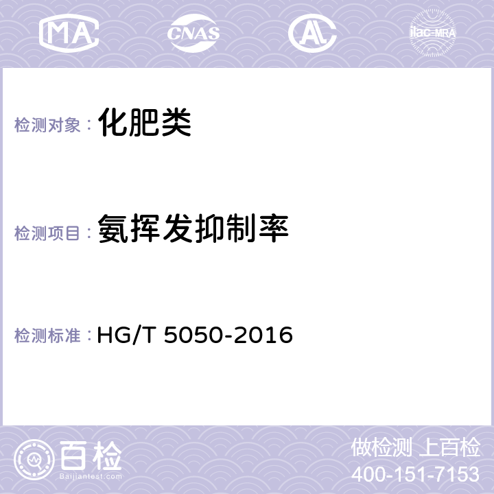 氨挥发抑制率 《海藻酸类肥料》 HG/T 5050-2016 6.3.2,附录C