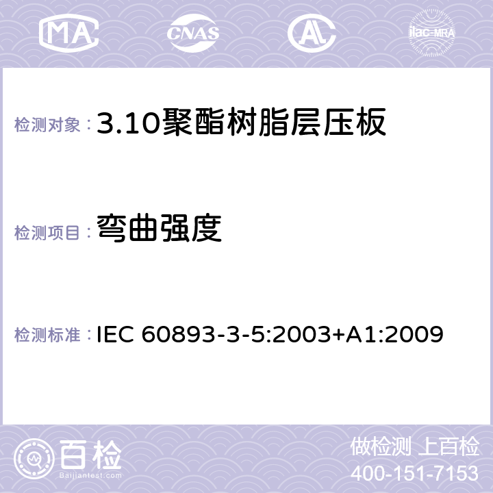 弯曲强度 IEC 60893-3-5-2003 绝缘材料 电工用热固性树脂工业硬质层压板 第3-5部分:单项材料规范 聚酯树脂基硬质层压板的要求
