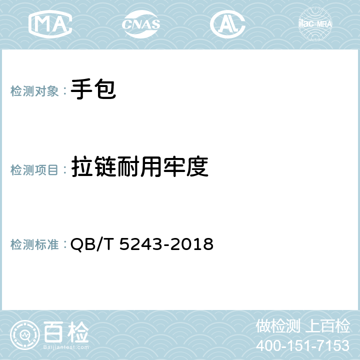 拉链耐用牢度 手包 QB/T 5243-2018 6.5