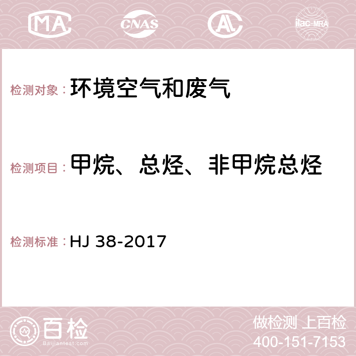 甲烷、总烃、非甲烷总烃 固定污染源废气 总烃、甲烷和非甲烷总烃的测定 气相色谱法 HJ 38-2017