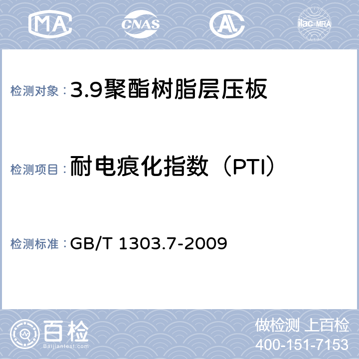 耐电痕化指数（PTI） 电气用热固性树脂工业硬质层压板 第7部分：聚酯树脂硬质层压板 GB/T 1303.7-2009 5.11