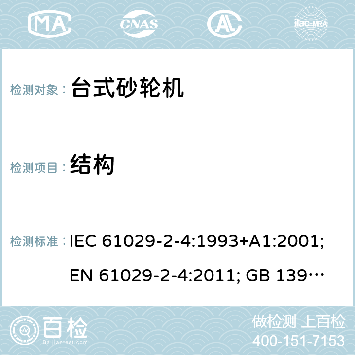 结构 可移式电动工具的安全 第二部分：台式砂轮机的专用要求 IEC 61029-2-4:1993+A1:2001;
EN 61029-2-4:2011; GB 13960.5:2008; 20