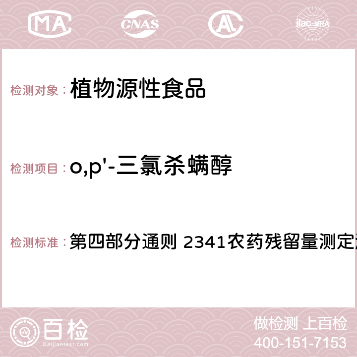 o,p'-三氯杀螨醇 中国药典 2020年版 第四部分通则 2341农药残留量测定法 第五法 药材及饮片（植物类）中禁用农药多残留测定法