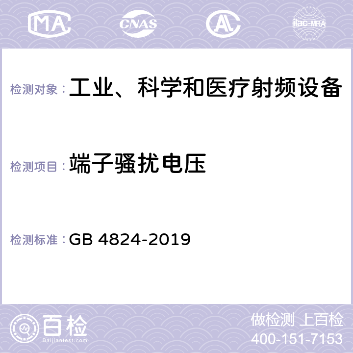 端子騷擾電壓 工業(yè)、科學(xué)和醫(yī)療(ISM)射頻設(shè)備 騷擾特性 限值和測量方法 GB 4824-2019 6