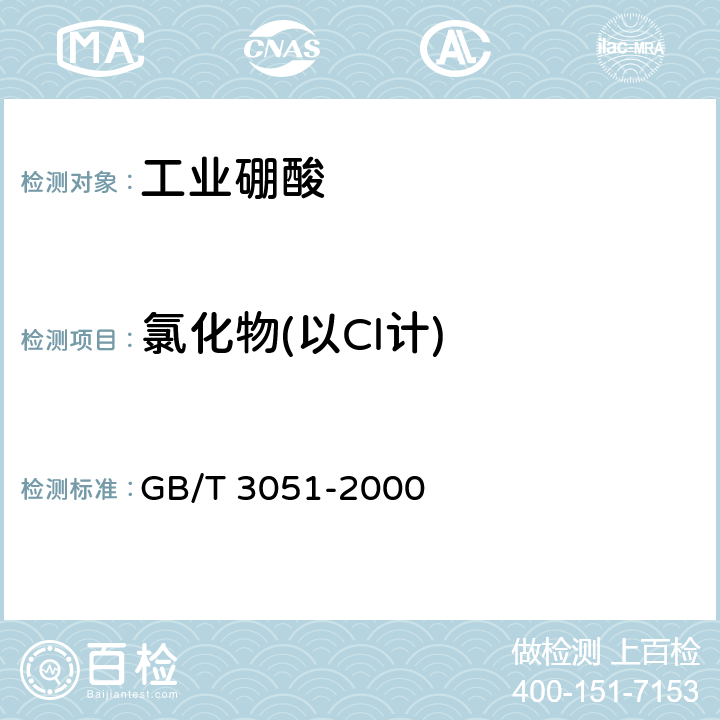 氯化物(以Cl计) 《无机化工产品中氯化物含量测定的通用方法 汞量法》 GB/T 3051-2000