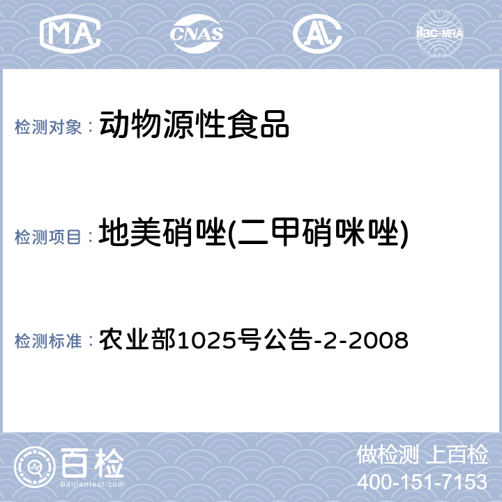 地美硝唑(二甲硝咪唑) 动物性食品中甲硝唑 地美硝唑及其代谢物残留量检测 液相色谱串联质谱法  农业部1025号公告-2-2008