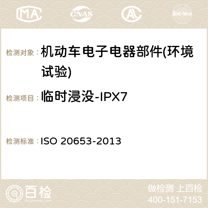临时浸没-IPX7 20653-2013 《道路车辆 防护等级(IP代号) 电气设备对外来物、水和接触的防护》 ISO  6