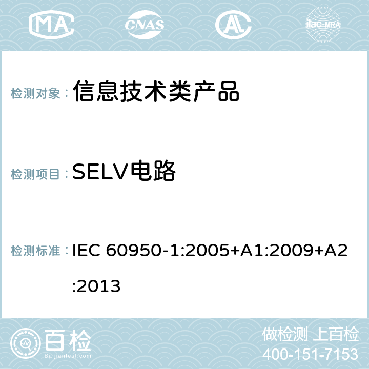 SELV电路 信息技术设备 安全 第1部分 通用要求 IEC 60950-1:2005+A1:2009+A2:2013 2.2