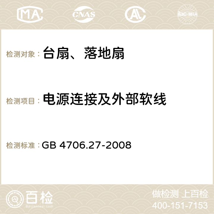 电源连接及外部软线 家用和类似用途电器的安全 第2部分风扇的特殊要求 GB 4706.27-2008 25