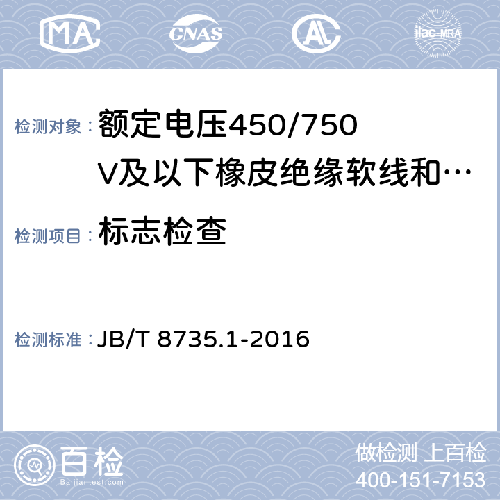 标志检查 JB/T 8735.1-2016 额定电压450/750 V及以下橡皮绝缘软线和软电缆 第1部分:一般要求