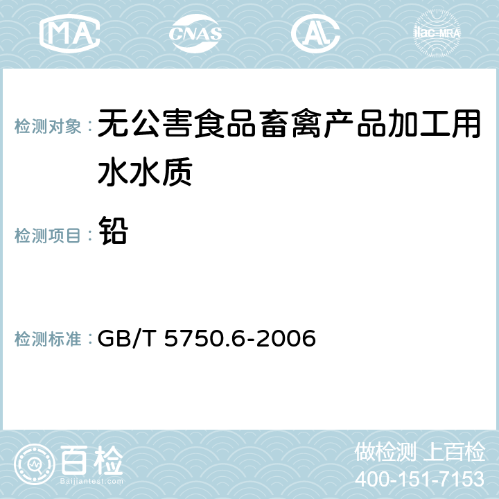 铅 《生活饮用水标准检验方法金属指标》原子吸收分光光度法过硫酸铵分光光度法 GB/T 5750.6-2006