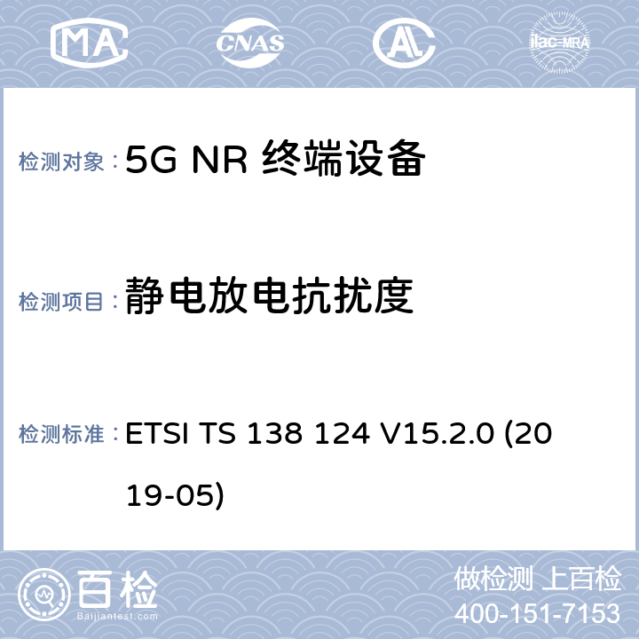 静电放电抗扰度 5G;新空口;移动终端和辅助设备的电磁兼容性（EMC）要求 ETSI TS 138 124 V15.2.0 (2019-05) 9.3