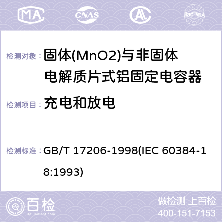 充电和放电 电子设备用固定电容器 第18部分:分规范 固体(MnO2)与非固体电解质片式铝固定电容器 GB/T 17206-1998(IEC 60384-18:1993) 4.19