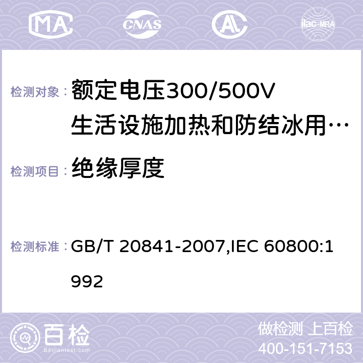 绝缘厚度 额定电压300/500V生活设施加热和防结冰用加热电缆 GB/T 20841-2007,IEC 60800:1992 3.2