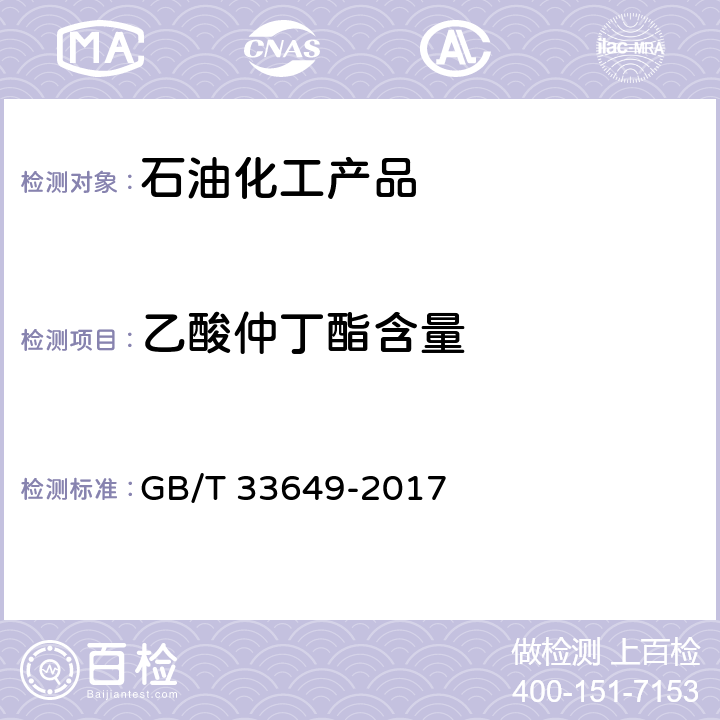 乙酸仲丁酯含量 GB/T 33649-2017 车用汽油中含氧化合物和苯胺类化合物的测定 气相色谱法