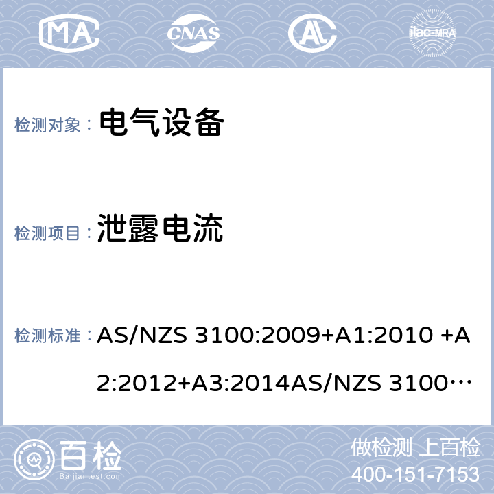 泄露电流 电气设备一般要求 AS/NZS 3100:2009+A1:2010 +A2:2012+A3:2014
AS/NZS 3100:2017+A1+A2+A3 4