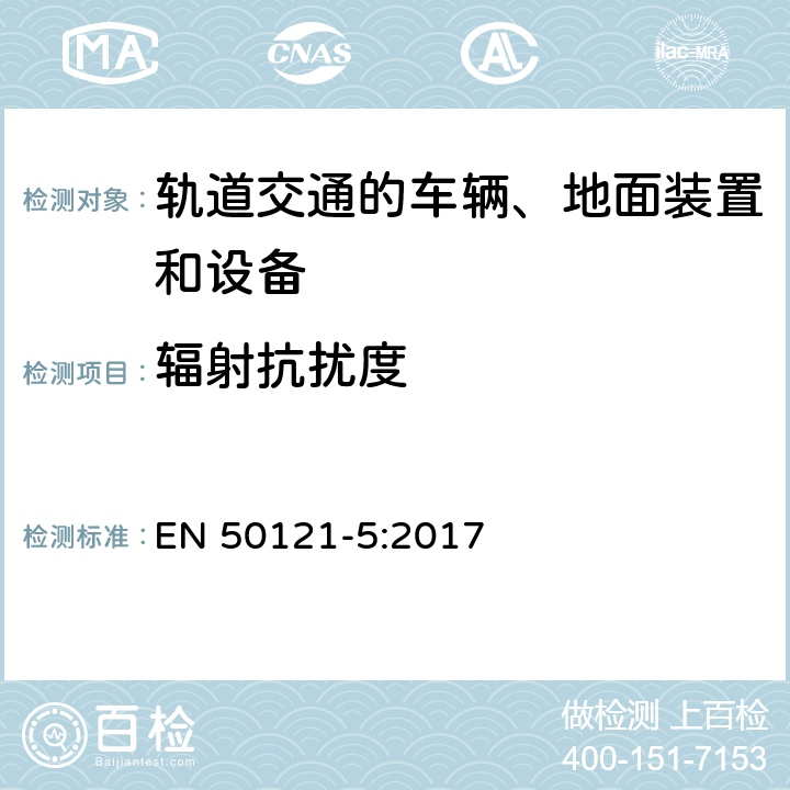 辐射抗扰度 轨道交通 电磁兼容 第5部分：地面供电装置和设备的发射与抗扰度 EN 50121-5:2017 章节 6