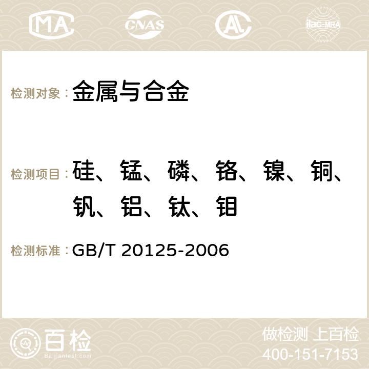 硅、锰、磷、铬、镍、铜、钒、铝、钛、钼 低合金钢 多元素含量的测定 电感耦合等离子体原子发射光谱法 GB/T 20125-2006