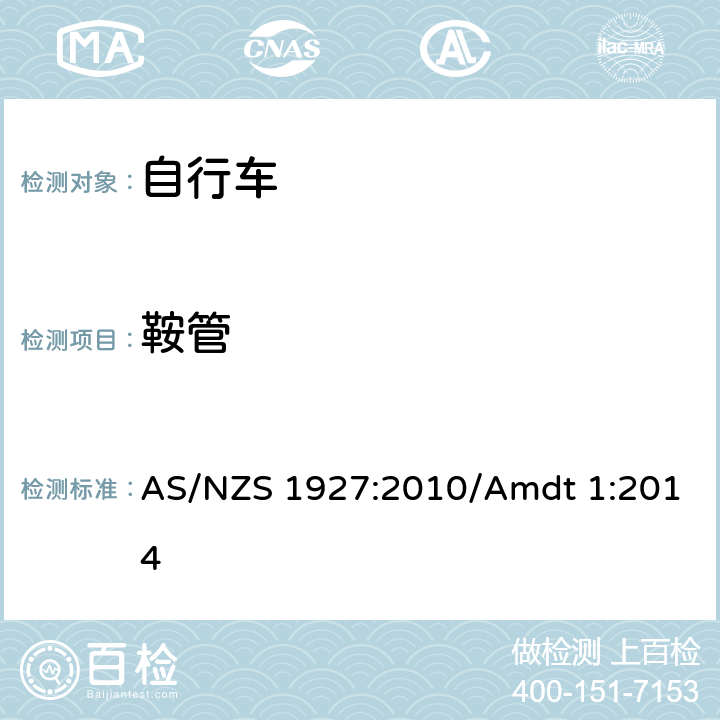 鞍管 自行车安全要求 AS/NZS 1927:2010/Amdt 1:2014 条款 2.13