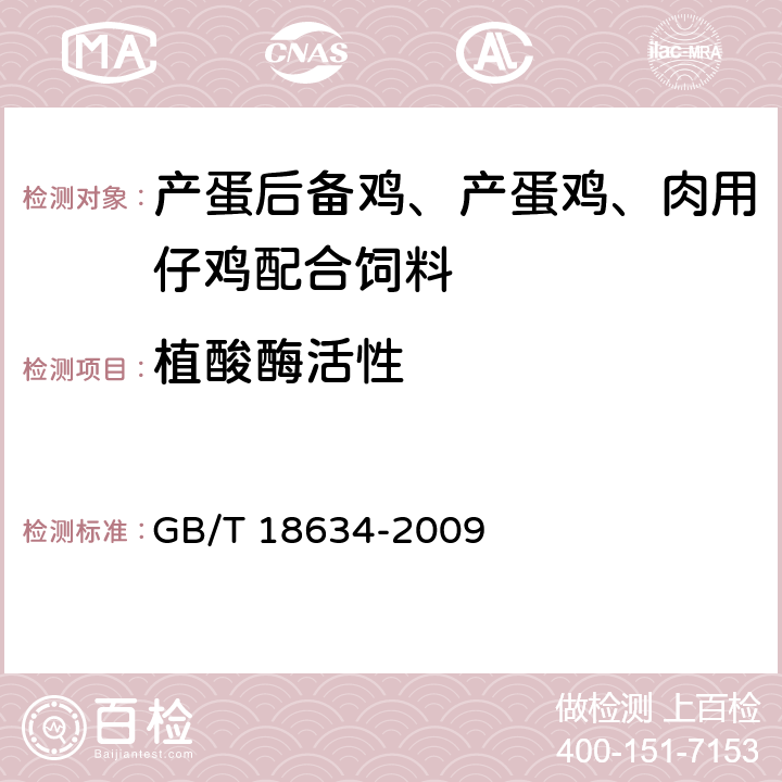 植酸酶活性 饲料用植酸酶活性的测定 分光光度法 GB/T 18634-2009 4.14