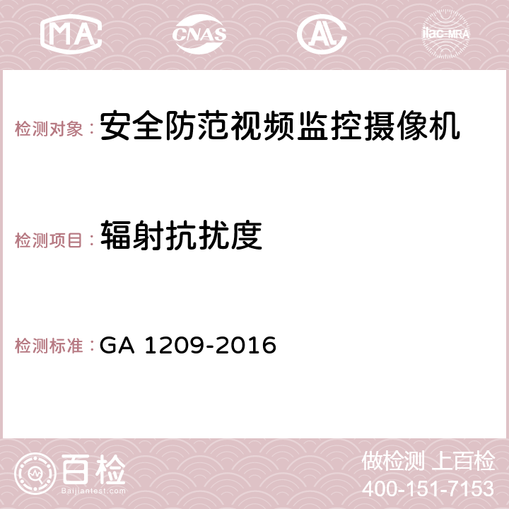 辐射抗扰度 公安监管场所监区门禁系统 GA 1209-2016 章节 4.6.2