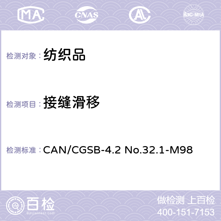 接缝滑移 纺织品测试方法 机织物接缝抗滑移性的测定 CAN/CGSB-4.2 No.32.1-M98