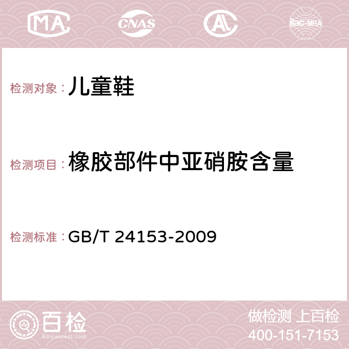 橡胶部件中亚硝胺含量 橡胶及弹性体材料 N-亚硝基胺的测定 GB/T 24153-2009