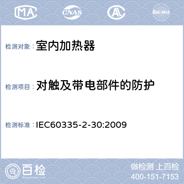 对触及带电部件的防护 家用和类似用途电器的安全,第2部分：室内加热器的特殊要求 IEC60335-2-30:2009 8