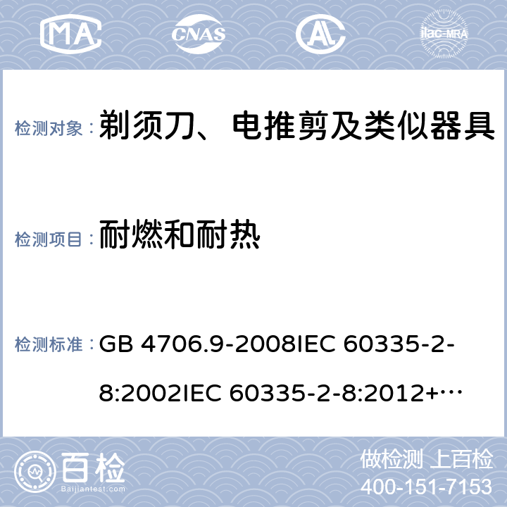 耐燃和耐热 家用和类似用途电器的安全 剃须刀、电推剪及类似器具的特殊要求 GB 4706.9-2008
IEC 60335-2-8:2002
IEC 60335-2-8:2012+A1:2015 30