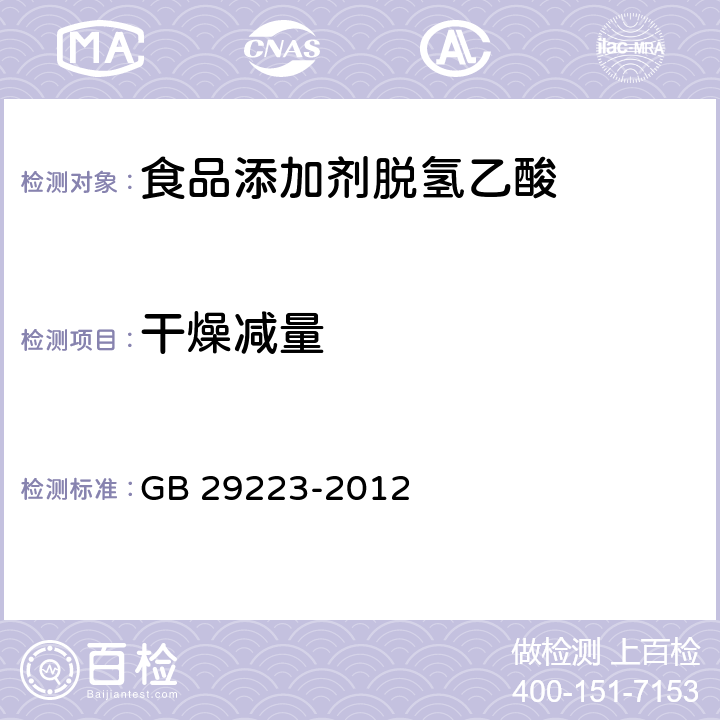 干燥减量 食品安全国家标准 食品添加剂 脱氢乙酸 GB 29223-2012 3.2/A.6