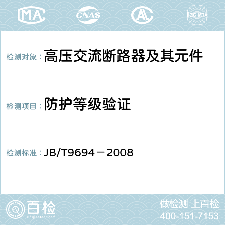 防护等级验证 高压交流六氟化硫断路器 JB/T9694－2008 6.7