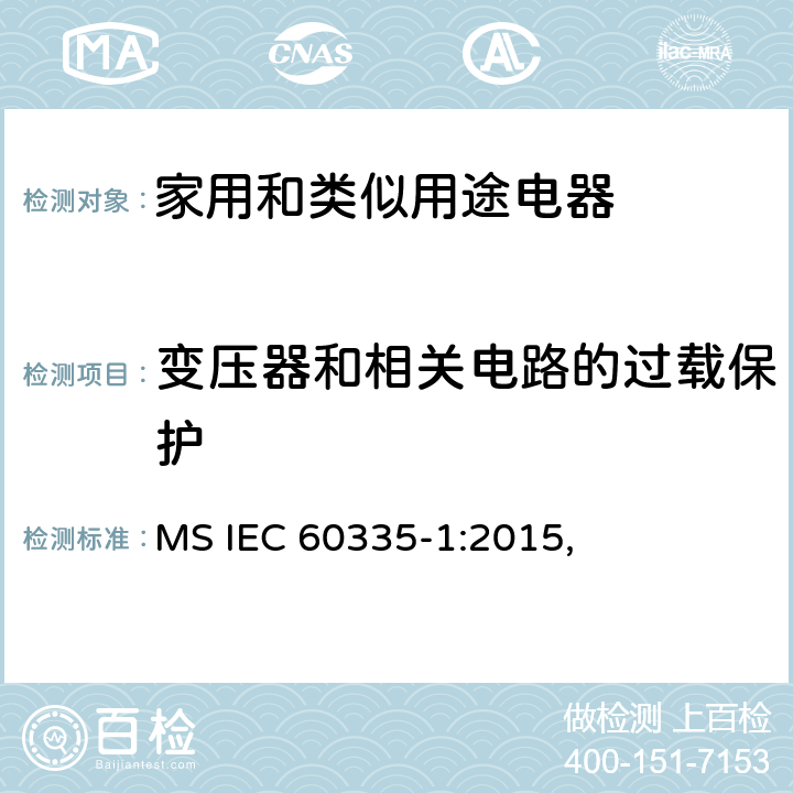 变压器和相关电路的过载保护 家用和类似用途电器的安全 第1部分：通用要求 MS IEC 60335-1:2015, 17