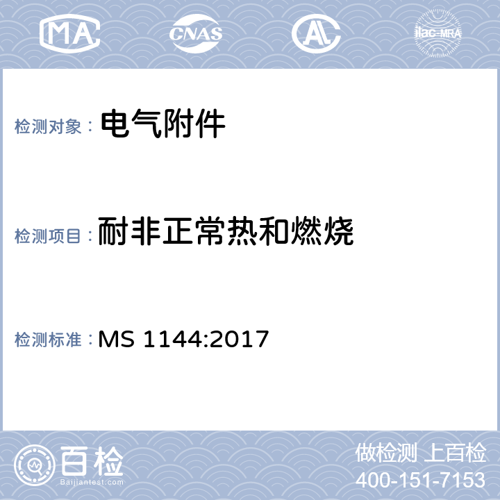 耐非正常热和燃烧 电气附件的通用要求-规范 MS 1144:2017 条款 23