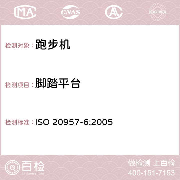 脚踏平台 固定式健身器材 第6部分：跑步机附加的特殊安全要求和试验方法 ISO 20957-6:2005 条款 5.9/6.9