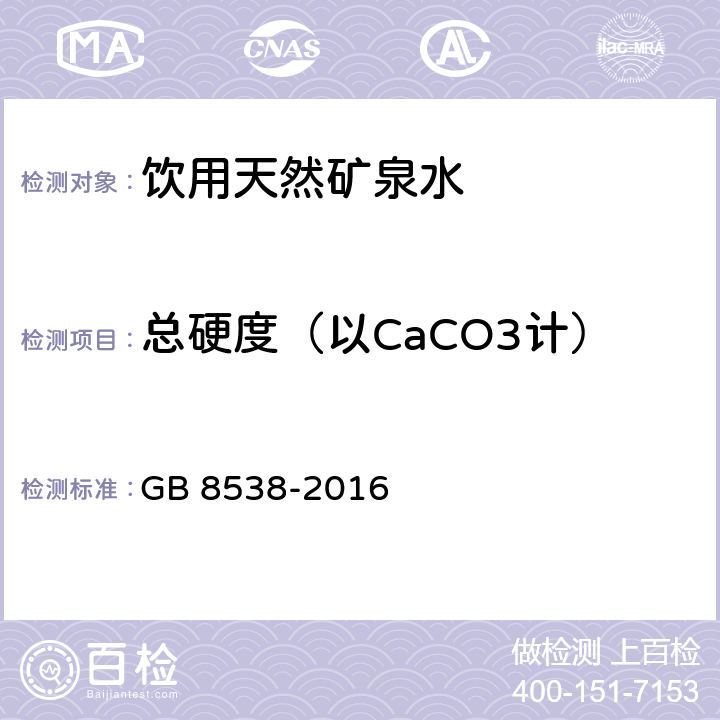 总硬度（以CaCO3计） 食品安全国家标准 饮用天然矿泉水检验方法 GB 8538-2016 8