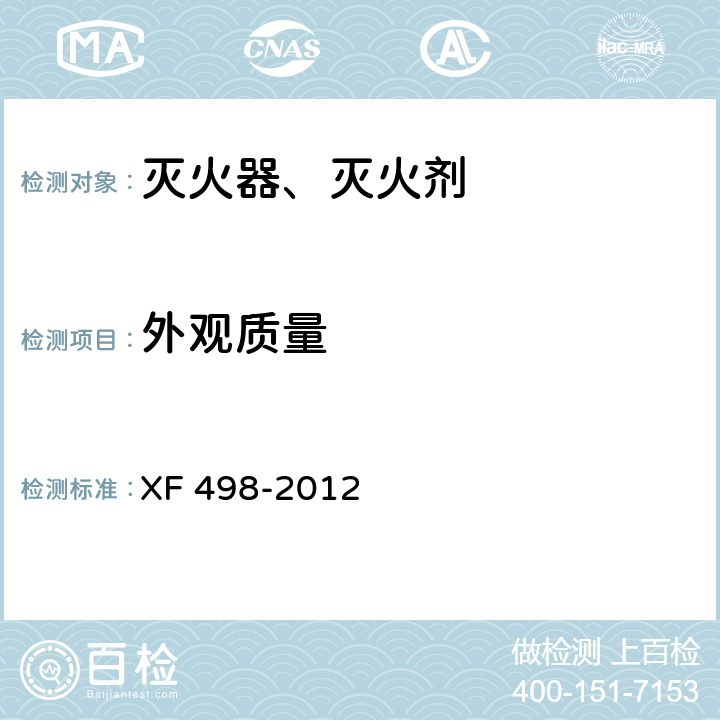 外观质量 厨房设备灭火装置 XF 498-2012 5.1