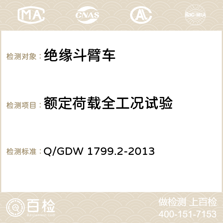 额定荷载全工况试验 Q/GDW 1799.2-2013 国家电网公司电力安全工作规程 线路部分  附录K